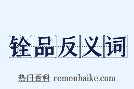 铨品反义词是什么意思的图片